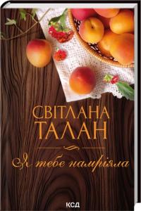 Талан Світлана Я тебе намріяла 978-617-15-1680-9