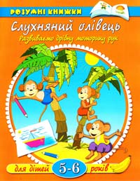 Слухняний олівець. Розвиваємо дрібну моторику. Для дітей 5-6 років 966-605-568-6