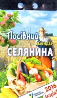 Календар відривний. 2018. Посівний календар селянина