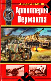 Харук Андрей Артиллерия Вермахта 978-5-699-43638-5