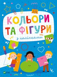 Шевченко Ольга Розвивальні наліпки для малюків. Кольори та фігури з наліпками 9786171702684