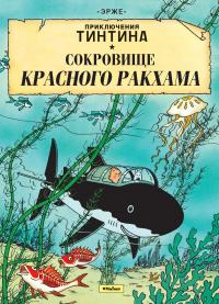  Эрже Приключения Тинтина. Сокровище Красного Ракхама 978-5-389-05055-6