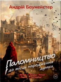 Баумейстер Андрій Паломництво до місць народження думки 978-966-1501-22-4