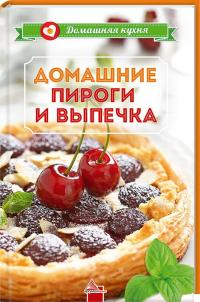 Тумко Ирина Домашние пироги и выпечка 978-617-594-871-2