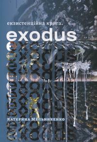 Мельниченко Катерина Екзистенційна крига. Exodus 9786177622511