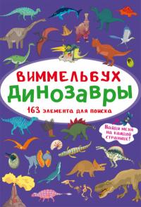  Виммельбух. Динозавры 978-617-547-093-0