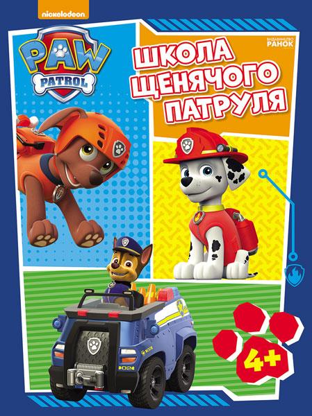 Щенячий Патруль. Школа Щенячого Патруля. Робочі зошити. Школа патруля. 4+
