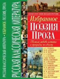  Русская классическая литература. Избранное: поэзия, проза 978-966-481-289-1