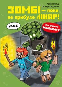 Вольц Хайко Minecraft. Книга 1: Зомбі — поки не прибуде лікар! 978-617-5483-46-6