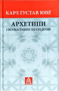 Юнг К. Г. Архетипи і колективне несвідоме 978-617-664-127-8