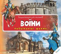 Воїни 978-617-7269-68-6