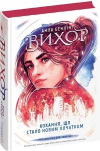 Беннінг Анна Кохання, що стало новим початком. Вихор. Книга 3 978-966-429-811-4