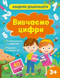 Шевченко Ольга Академія дошкільняти. Вивчаємо цифри 9786171700437