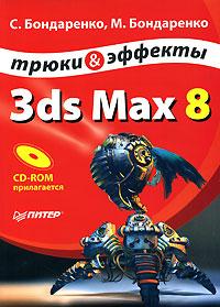 С. Бондаренко, М. Бондаренко 3ds Max 8. Трюки и эффекты (+ CD-ROM) 5-469-01321-9