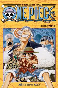 Ода Эйитиро One Piece. Большой куш. Кн.3 978-5-389-16986-9