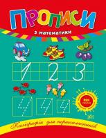 Леонова Н. Прописи з математики 978-966-284-020-9