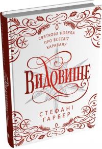 Гарбер Стефані Видовище. Святкова новела про всесвіт Каравалу 978-966-948-940-1