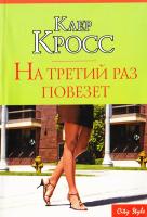Кросс Клайер На третий раз повезет 978-5-17-052859-2, 978-5-9713-8541-7