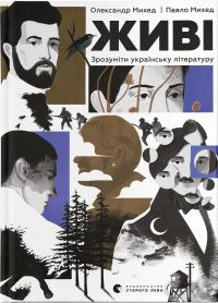 Михед Олександр, Михед Павло Живі. Зрозуміти українську літературу 9789664483039