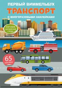  Первый виммельбух с многоразовыми наклейками. Транспорт 978-966-987-122-0