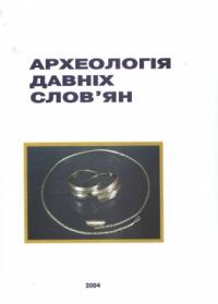  Археологія давніх слов'ян 966-02-3186-5