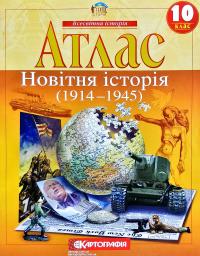  Атлас. Всесвітня історія. Новітня історія (1914-1945). 10 клас 978-966-946-122-3
