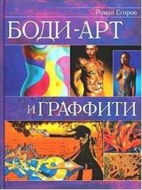 Єгоров Роман Боди-арт и графити 5-7905-2658-6
