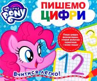 Пишемо цифри. Пиши-стирай. ТМ «My Little Pony» 978-966-462-980-2