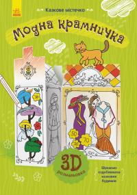 Модна крамничка 978-966-74-8565-8
