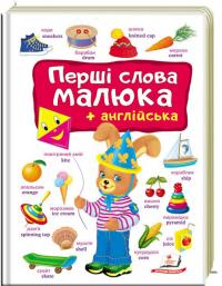 Перші слова малюка + англійська 978-966-947-492-6