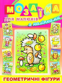 Мозаїка для малюків з наліпками. Їжачок 978-617-536-374-4