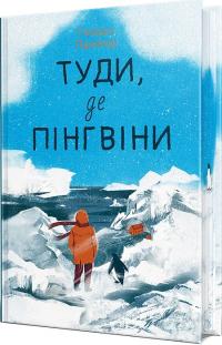 Гейзел Прайор Туди, де пінгвіни. Книга 1 978-617-8373-68-9