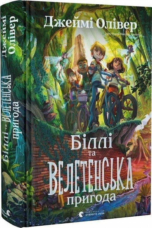 Олівер Джеймі Біллі та велетенська пригода