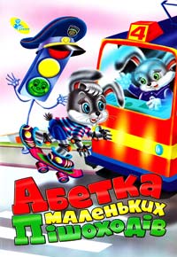 Абетка маленьких пішоходів (картонка)
