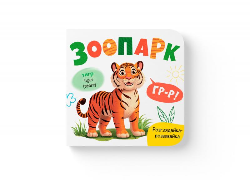 Столяренко Катерина Розглядайка-розвивайка. Зоопарк