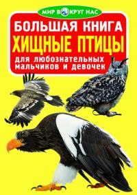  Большая книга. Хищные птицы 978-617-7268-02-3