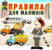 Правила для малюків. (картонка) 978-966-411-0157-1