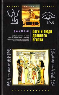 Джон М. Уайт Боги и люди Древнего Египта 978-5-9524-3252-9