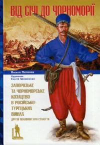 Паталах Олексій Від Січі до Чорноморії 978-617-569-440-4