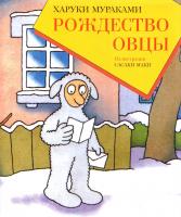 Харуки Мураками Рождество Овцы 5-699-05054-х