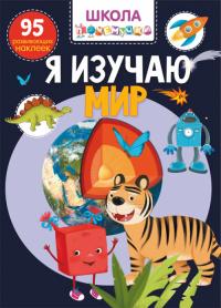  Школа почемучки. Я изучаю мир. 95 развивающих наклеек 978-966-987-131-2