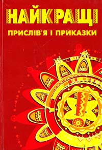 Упоряд. Г. Басюк Найкращі прислів’я і приказки 978-966-968-732-6