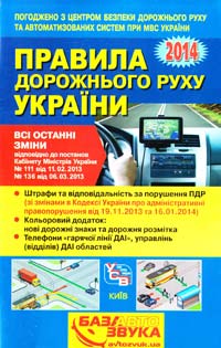  Правила дорожнього руху України: відповідає офіційному тексту. 2014 978-617-7174-04-1