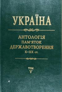 Україна: антологія пам’яток державотворення X—XX ст.: у 10 томах. Том 5 978-966-500-291-8