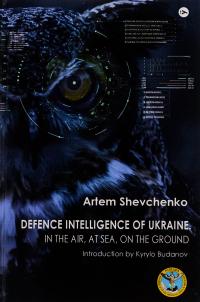 Шевченко Артем Defence Intelligence of Ukraine. In the air, at sea, on the ground 9786178222376