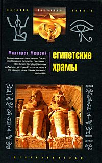 Маргарет Мюррей Египетские храмы 978-5-9524-3792-0
