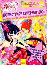 КОРИСТУЙСЯ СУПЕРМАГІЄЮ! РОЗМАЛЬОВКИ ТА РОЗВАГИ для дітей дошкільного віку 978-966-74-7207-8