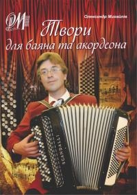 Михайлів О. Твори для баяна та акордеона 978-966-07-1717-6