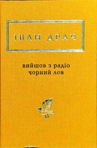 Драч Іван Вийшов з радіо чорний лев 978-617-585-135-7