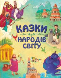  Казки народів світу 978-617-538-228-8